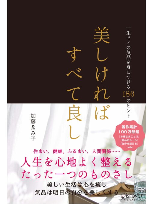 Title details for 美しければすべて良し 一生モノの気品を身につける186のヒント by 加藤ゑみ子 - Available